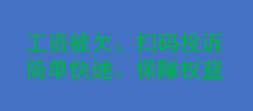 工资被欠、扫码投诉、简单快速、保障权益