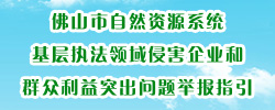 best365官网登录入口_365bet官方网投_英国365网站正规吗自然资源系统基层执法领域侵害企业和群众利益突出问题举报指引