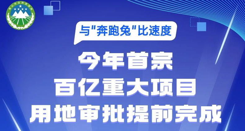 市自然资源局与“奔跑兔”比速度，提前...