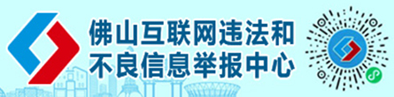 佛山互联网违法和不良信息举报中心