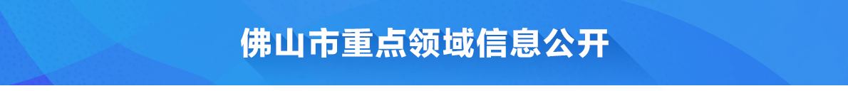 佛山重点领域信息公开