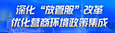 优化营商环境政策集成