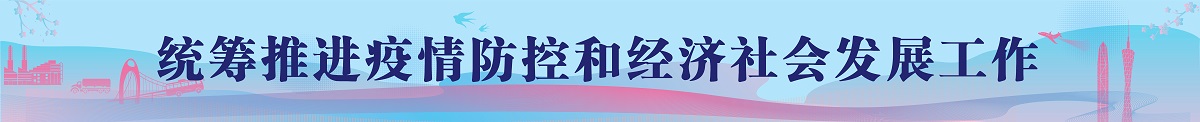 统筹推进疫情防控和经济社会发展工作