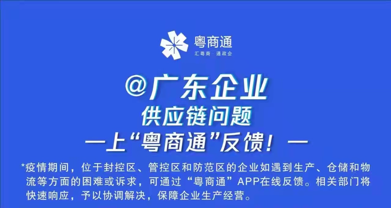 @广东企业 供应链问题上“粤商通”反馈