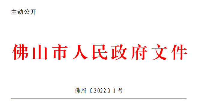 佛府〔2022〕1号.png
