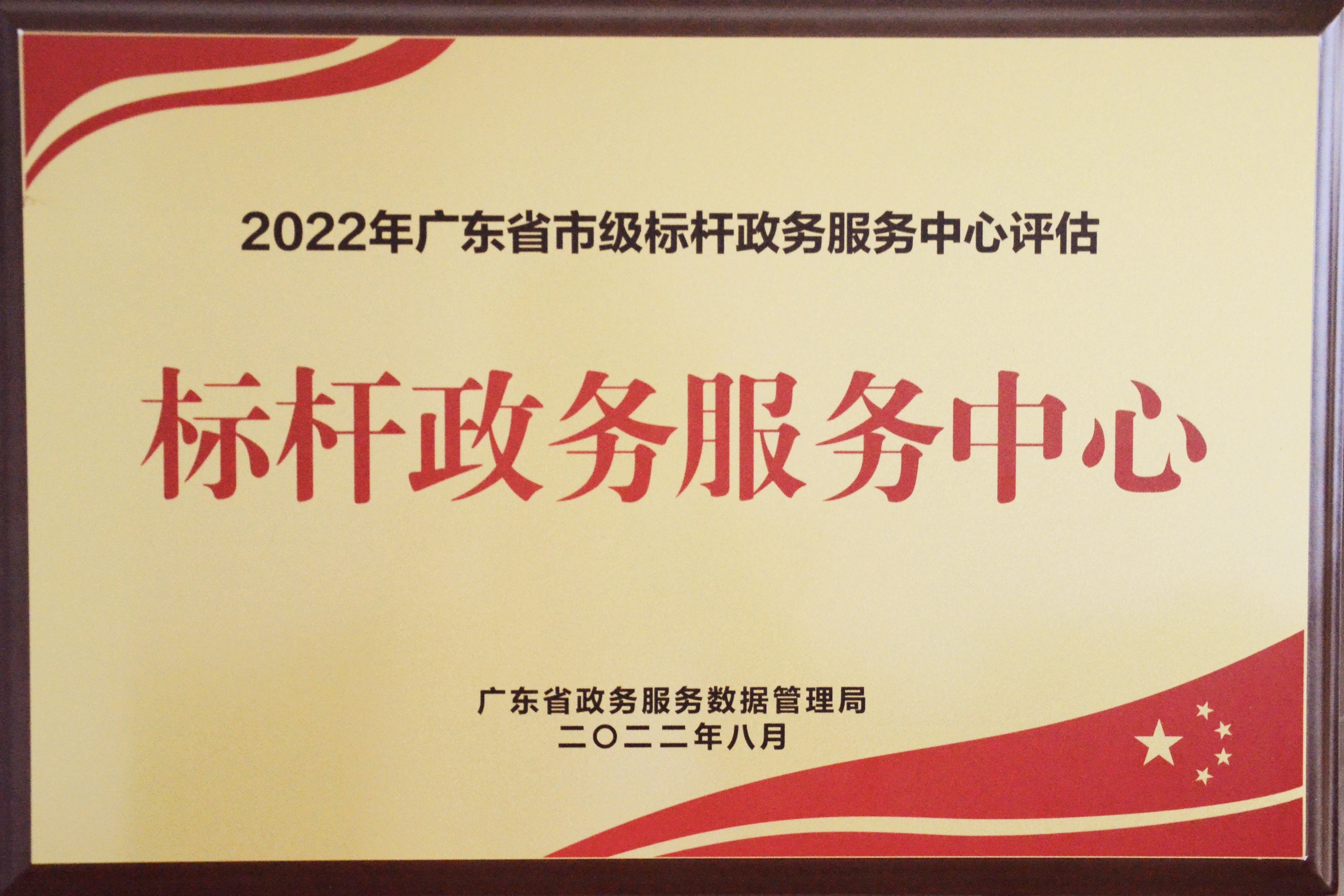 市行政服务中心获评省2022年市级标杆政务服务中心