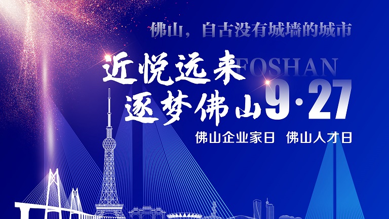 9月27日，首个佛山企业家日、佛山人才日来了！