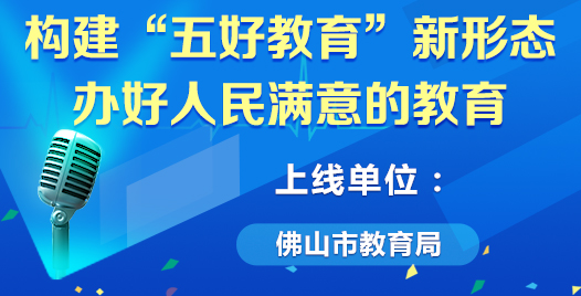 构建“五好教育”新形态   办好人民满意的教育