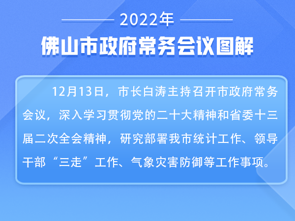 一图读懂 | 白涛主持召开市政府常务会议 学习贯彻落实《广东省统计条例》