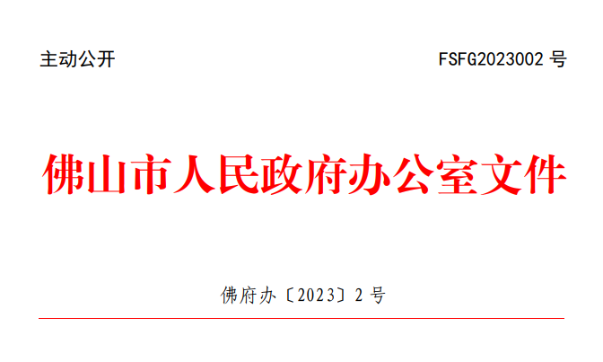 佛府办〔2023〕2 号.png