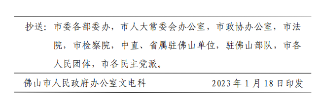 佛府办〔2023〕2 号-d.png