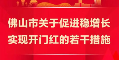 佛山推出18条硬核措施，力争经济开门红！