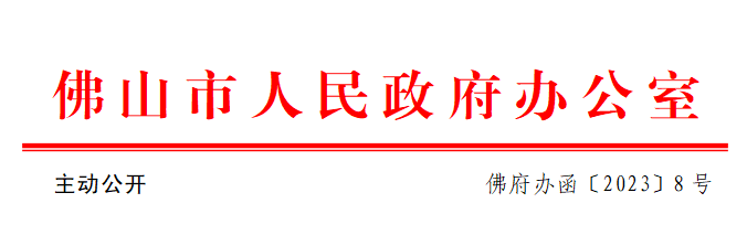 佛府办函〔2023〕8号.png