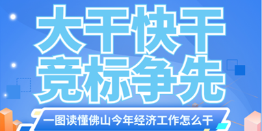 大干快干，竞标争先！一图读懂佛山今年经济工作怎么干