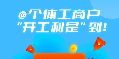 广东省出台《广东省培育扶持个体工商户若干措施》，助力高质量发展