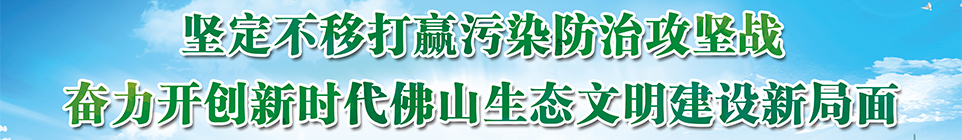 坚定不移打赢污染防治攻坚战，奋力开创新时代佛山生态文明建设新局面